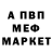 МЕФ кристаллы Russ Hamilton